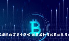 央视报道数字货币涨幅：