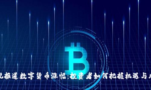 央视报道数字货币涨幅：投资者如何把握机遇与风险