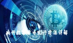 央行数字货币发行方法详