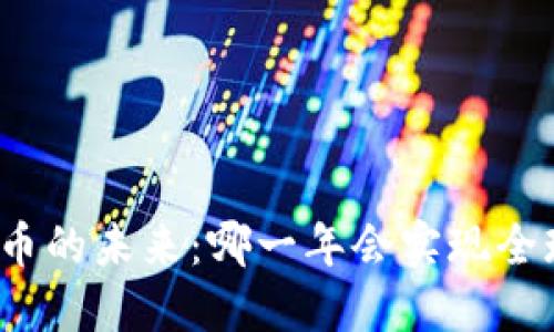 数字货币的未来：哪一年会实现全球普及？