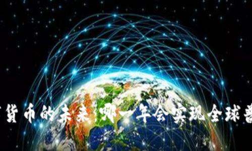 数字货币的未来：哪一年会实现全球普及？