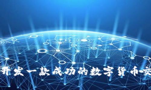 如何开发一款成功的数字货币交易所