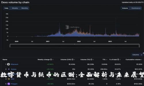 数字货币与纸币的区别：全面解析与未来展望