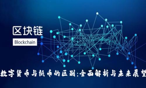 数字货币与纸币的区别：全面解析与未来展望
