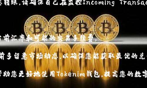   Tokenim钱包邀请链接寻找攻略 / 
 guanjianci Tokenim钱包,邀请链接,币圈 /guanjianci 

在数字货币的世界中，各种钱包的使用非常普遍。其中，Tokenim钱包因其安全性和易用性广受欢迎。如果您是一位新用户，或是想要通过邀请链接获得一些额外奖励，您可能会想知道如何找到Tokenim钱包的邀请链接。在这篇文章中，我们将详细阐述关于Tokenim钱包邀请链接的获取方法，以及一些用户在使用过程中可能遇到的问题和解决方案。

一、Tokenim钱包的基本介绍

Tokenim钱包是一款为区块链资产提供管理的平台，能够支持多种虚拟货币和代币的存储与交易。此钱包不仅支持主流币种，还兼容许多小众代币。同时，Tokenim钱包设有多重安全防护措施，确保用户的资金安全，得到了广泛的认可与使用。

使用Tokenim钱包的用户可以享受多种功能，如抵押借贷、资产兑换、即时交易等。此外，Tokenim钱包还设有用户奖励计划，通过邀请新用户使用该钱包，老用户可以获得相应的奖励，例如交易手续费减免或代币奖励。这使得许多用户主动分享自己的邀请链接，吸引更多人加入。

二、Tokenim钱包邀请链接的查找方法

用户在Tokenim钱包的个人中心内可以找到自己的邀请链接。以下是详细的步骤说明：

ol
  li打开Tokenim钱包应用，登录您的账户。/li
  li进入个人中心，通常可以通过底部菜单或侧边栏找到该选项。/li
  li在个人中心的选项中，寻找“邀请好友”或“推广”这一项。/li
  li点击进入后，您将看到您的邀请链接，通常会有一个分享按钮，允许您通过社交媒体、短信或其他渠道直接分享该链接。/li
/ol

如果您在使用过程中没有找到邀请链接，建议检查您的应用是否是最新版本，有时旧版本可能会导致某些功能无法正常使用。如果仍然无法找到，您可以访问Tokenim钱包的官方网站或客服支持，获取最新的信息和帮助。

三、使用Tokenim钱包的优势

Tokenim钱包提供了多个优点，使其在众多数字货币钱包中脱颖而出：

strong1. 安全性。/strong Tokenim钱包采用了多重加密措施，包括私钥本地存储、双重身份验证等，确保用户资产的安全。在加密货币频繁被盗的今天，安全性成为用户选择钱包的首要考虑因素。

strong2. 便捷性。/strong 用户可以通过简单的界面迅速完成各种操作，包括转账、兑换和查看资产。即便是新手用户，也能很快上手。

strong3. 多种资产支持。/strong 除了主流的比特币、以太坊等币种之外，Tokenim钱包还支持许多新兴的代币，满足不同用户的需求。

strong4. 奖励计划。/strong 通过邀请好友来使用Tokenim钱包，用户可以获得相应的奖励，这也激励了更多人来参与数字货币市场。

四、用户常见问题及解答

除了寻找邀请链接，用户在使用Tokenim钱包时，往往还会遇到其他问题。以下是一些常见的问题以及详细的解答。

h41. 如何确保我的Tokenim钱包账户安全？/h4

保护您的Tokenim钱包账户安全是首要任务。首先，确保下载的是官方版本的钱包应用。特别是在Android和iOS等平台上，用户需要从官方应用商店下载，而非第三方网站。其次，使用强密码和启用双重身份验证（2FA）。

此外，定期进行安全检查也是必要的。这包括重置您的密码，监控账户活动，以及定期备份您的私钥。万一您的手机或设备丢失，您仍能通过备份找到您的资产。

最后，尽量避免在公共WiFi环境下使用钱包进行交易，避免黑客利用网络漏洞盗取您的信息。

h42. Tokenim钱包支持哪些币种？/h4

Tokenim钱包支持多种数字货币和代币，是一个多链钱包。这使得用户能够在一个平台上管理不同类型的资产。目前，Tokenim钱包支持的主要币种包括比特币（BTC）、以太坊（ETH）、莱特币（LTC）、瑞波币（XRP）等。此外，还支持多种ERC-20代币，如USDT、LINK等。

为了确保你需要的币种是否支持，可以通过查看Tokenim官方网站或在钱包内的币种列表中确认。随着市场的发展，Tokenim钱包也会不断更新、支持更多新兴的代币。

h43. 如何进行数字货币的转账和接收？/h4

在Tokenim钱包中，转账和接收数字货币的操作非常简单。要进行转账，首先登录您的钱包，选择“转账”或“发送”选项。接着，输入您想发送的币种种类、数量及对方的地址（务必仔细检查地址的准确性）。最后，确认信息，然后输入您的交易密码，点击发送。这时，系统会提示您交易的手续费。

而接收数字货币，您可以选择“接收”或“收款”选项，系统会生成一个二维码和一个地址。您只需将二维码发送给发送方或直接提供地址，他们就可以向您转账。请确保自己在监控Incoming Transaction，以免漏掉任何转账信息。

h44. 在Tokenim钱包中如何兑换资产？/h4

在Tokenim钱包中，资产的兑换相对简单。登录账号后，找到“兑换”或“交易”选项。选择您希望兑换的币种，输入数量，然后选择目标币种。系统将会提供当前汇率和可能的交易手续费。

完成确认后，系统将开始处理这笔兑换。当交易成功后，您会收到通知，并且您的钱包中的余额会相应更新。请注意，兑换的汇率会实时变化，建议在交易前多留意市场动态，以确保您能获取最优的兑付价格。

综上所述，Tokenim钱包不仅仅提供了安全便捷的储存方式，还通过邀请奖励等功能激励用户推广。而通过上述的详细指南和常见问题的解答，希望能帮助您更好地使用Tokenim钱包，提高您的数字货币交易体验。