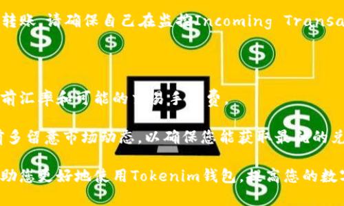   Tokenim钱包邀请链接寻找攻略 / 
 guanjianci Tokenim钱包,邀请链接,币圈 /guanjianci 

在数字货币的世界中，各种钱包的使用非常普遍。其中，Tokenim钱包因其安全性和易用性广受欢迎。如果您是一位新用户，或是想要通过邀请链接获得一些额外奖励，您可能会想知道如何找到Tokenim钱包的邀请链接。在这篇文章中，我们将详细阐述关于Tokenim钱包邀请链接的获取方法，以及一些用户在使用过程中可能遇到的问题和解决方案。

一、Tokenim钱包的基本介绍

Tokenim钱包是一款为区块链资产提供管理的平台，能够支持多种虚拟货币和代币的存储与交易。此钱包不仅支持主流币种，还兼容许多小众代币。同时，Tokenim钱包设有多重安全防护措施，确保用户的资金安全，得到了广泛的认可与使用。

使用Tokenim钱包的用户可以享受多种功能，如抵押借贷、资产兑换、即时交易等。此外，Tokenim钱包还设有用户奖励计划，通过邀请新用户使用该钱包，老用户可以获得相应的奖励，例如交易手续费减免或代币奖励。这使得许多用户主动分享自己的邀请链接，吸引更多人加入。

二、Tokenim钱包邀请链接的查找方法

用户在Tokenim钱包的个人中心内可以找到自己的邀请链接。以下是详细的步骤说明：

ol
  li打开Tokenim钱包应用，登录您的账户。/li
  li进入个人中心，通常可以通过底部菜单或侧边栏找到该选项。/li
  li在个人中心的选项中，寻找“邀请好友”或“推广”这一项。/li
  li点击进入后，您将看到您的邀请链接，通常会有一个分享按钮，允许您通过社交媒体、短信或其他渠道直接分享该链接。/li
/ol

如果您在使用过程中没有找到邀请链接，建议检查您的应用是否是最新版本，有时旧版本可能会导致某些功能无法正常使用。如果仍然无法找到，您可以访问Tokenim钱包的官方网站或客服支持，获取最新的信息和帮助。

三、使用Tokenim钱包的优势

Tokenim钱包提供了多个优点，使其在众多数字货币钱包中脱颖而出：

strong1. 安全性。/strong Tokenim钱包采用了多重加密措施，包括私钥本地存储、双重身份验证等，确保用户资产的安全。在加密货币频繁被盗的今天，安全性成为用户选择钱包的首要考虑因素。

strong2. 便捷性。/strong 用户可以通过简单的界面迅速完成各种操作，包括转账、兑换和查看资产。即便是新手用户，也能很快上手。

strong3. 多种资产支持。/strong 除了主流的比特币、以太坊等币种之外，Tokenim钱包还支持许多新兴的代币，满足不同用户的需求。

strong4. 奖励计划。/strong 通过邀请好友来使用Tokenim钱包，用户可以获得相应的奖励，这也激励了更多人来参与数字货币市场。

四、用户常见问题及解答

除了寻找邀请链接，用户在使用Tokenim钱包时，往往还会遇到其他问题。以下是一些常见的问题以及详细的解答。

h41. 如何确保我的Tokenim钱包账户安全？/h4

保护您的Tokenim钱包账户安全是首要任务。首先，确保下载的是官方版本的钱包应用。特别是在Android和iOS等平台上，用户需要从官方应用商店下载，而非第三方网站。其次，使用强密码和启用双重身份验证（2FA）。

此外，定期进行安全检查也是必要的。这包括重置您的密码，监控账户活动，以及定期备份您的私钥。万一您的手机或设备丢失，您仍能通过备份找到您的资产。

最后，尽量避免在公共WiFi环境下使用钱包进行交易，避免黑客利用网络漏洞盗取您的信息。

h42. Tokenim钱包支持哪些币种？/h4

Tokenim钱包支持多种数字货币和代币，是一个多链钱包。这使得用户能够在一个平台上管理不同类型的资产。目前，Tokenim钱包支持的主要币种包括比特币（BTC）、以太坊（ETH）、莱特币（LTC）、瑞波币（XRP）等。此外，还支持多种ERC-20代币，如USDT、LINK等。

为了确保你需要的币种是否支持，可以通过查看Tokenim官方网站或在钱包内的币种列表中确认。随着市场的发展，Tokenim钱包也会不断更新、支持更多新兴的代币。

h43. 如何进行数字货币的转账和接收？/h4

在Tokenim钱包中，转账和接收数字货币的操作非常简单。要进行转账，首先登录您的钱包，选择“转账”或“发送”选项。接着，输入您想发送的币种种类、数量及对方的地址（务必仔细检查地址的准确性）。最后，确认信息，然后输入您的交易密码，点击发送。这时，系统会提示您交易的手续费。

而接收数字货币，您可以选择“接收”或“收款”选项，系统会生成一个二维码和一个地址。您只需将二维码发送给发送方或直接提供地址，他们就可以向您转账。请确保自己在监控Incoming Transaction，以免漏掉任何转账信息。

h44. 在Tokenim钱包中如何兑换资产？/h4

在Tokenim钱包中，资产的兑换相对简单。登录账号后，找到“兑换”或“交易”选项。选择您希望兑换的币种，输入数量，然后选择目标币种。系统将会提供当前汇率和可能的交易手续费。

完成确认后，系统将开始处理这笔兑换。当交易成功后，您会收到通知，并且您的钱包中的余额会相应更新。请注意，兑换的汇率会实时变化，建议在交易前多留意市场动态，以确保您能获取最优的兑付价格。

综上所述，Tokenim钱包不仅仅提供了安全便捷的储存方式，还通过邀请奖励等功能激励用户推广。而通过上述的详细指南和常见问题的解答，希望能帮助您更好地使用Tokenim钱包，提高您的数字货币交易体验。