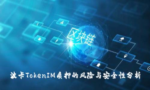 波卡TokenIM质押的风险与安全性分析