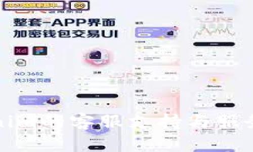 Tokenim的客服支持与服务介绍