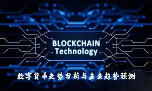 数字货币走势分析与未来趋势预测