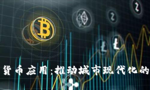 福州数字货币应用：推动城市现代化的金融革命