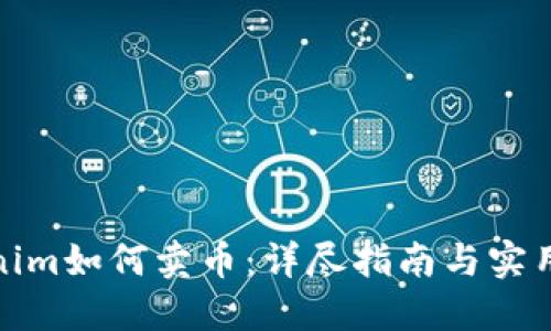 Tokenim如何卖币：详尽指南与实用技巧