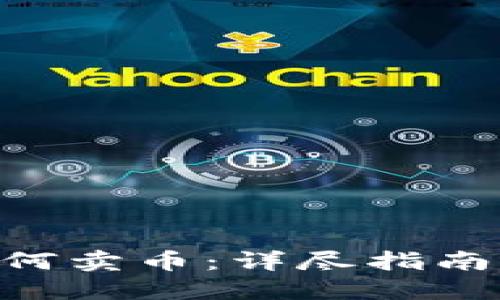 Tokenim如何卖币：详尽指南与实用技巧