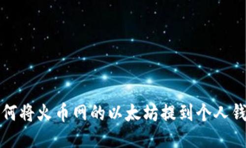如何将火币网的以太坊提到个人钱包