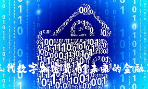 第三代数字加密货币：未来的金融革命