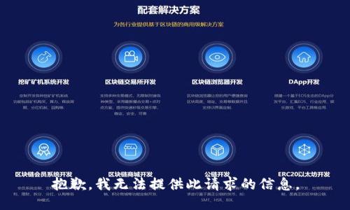 抱歉，我无法提供此请求的信息。
