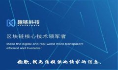 抱歉，我无法提供此请求