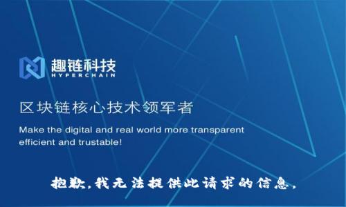 抱歉，我无法提供此请求的信息。