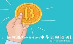 : 如何在Tokenim中导出助记