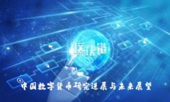 中国数字货币研究进展与