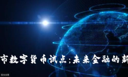 长春市数字货币试点：未来金融的新趋势