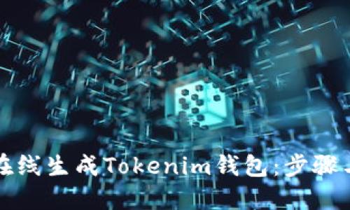 如何在线生成Tokenim钱包：步骤与指南