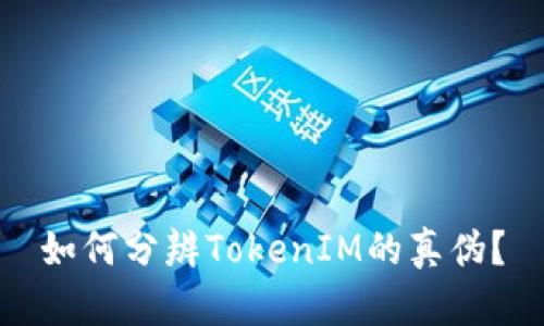 如何分辨TokenIM的真伪？