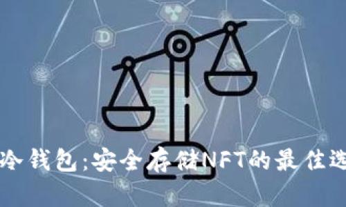IM冷钱包：安全存储NFT的最佳选择