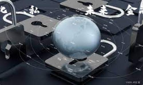 以下是关于数字货币挖矿的日语作文，围绕这个话题展开，内容会包括数字货币挖矿的基本概念、技术原理、环境影响、以及未来发展等方面。

---

数字通貨のマイニングに関する作文

1. デジタル通貨マイニングの基本概念
デジタル通貨、特にビットコインなどの暗号通貨は、近年、金融の世界で急速に注目を集めています。その中で、マイニング（採掘）というプロセスは、暗号通貨の発行と取引の確認を行う重要な活動です。マイニングは、高度な計算能力を持つコンピュータを使用し、複雑な数学的問題を解くことで、ブロックチェーンの新しいブロックを生成します。このプロセスを通じて、マイナー（採掘者）は報酬として新たに発行された暗号通貨を受け取ります。

2. マイニングの技術的原理
マイニングの過程は、主に次のステップから成り立っています。まず、マイナーは取引データを集め、それを一つのブロックにまとめます。次に、マイナーはそのブロックのハッシュ値を算出するために、特定の条件を満たすように計算を進めます。この過程で、マイナーは反復的に計算を行い、条件を満たすハッシュ値を見つけるまで続けます。この計算が成功した際、そのブロックはブロックチェーンに追加され、取引が確定します。

3. 環境への影響
しかし、マイニングには環境への影響が懸念されています。特に、ビットコインのマイニングには膨大な電力が必要です。そのため、一部の地域ではマイニング活動が環境負荷を増大させる要因になっています。これにより、持続可能なエネルギーの使用や、クリーンエネルギーの導入が求められています。近年では、再生可能エネルギーを利用したマイニングの取り組みも増えてきています。

4. 今後の展望
今後、デジタル通貨のマイニングはどのように進化していくのでしょうか。技術の進歩や規制の強化により、マイニングの方法は変わる可能性があります。また、エネルギー効率の良いマイニング機器が開発されることで、環境負荷の軽減が期待されています。さらに、新しいコンセンサスアルゴリズムの導入により、マイニングの仕組み自体が変わるかもしれません。これにより、より多くの人々がマイニングに参加できるようになるでしょう。

5. 結論
デジタル通貨のマイニングは、全世界で急速に成長している分野ですが、その影響について慎重に考える必要があります。技術革新とともに、より持続可能で効率的なマイニング方法が模索されています。この進化は、私たちの未来の金融システムに多大な影響を与えるでしょう。私たちそれぞれがデジタル通貨とマイニングの現状を理解し、持続可能な社会の構築に貢献していく必要があります。

---

この作文は、デジタル通貨のマイニングに関する様々な側面を簡潔にまとめています。詳細な内容については、具体的な課題や質問をもとに更に深めることができます。