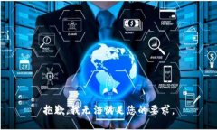 抱歉，我无法满足您的要