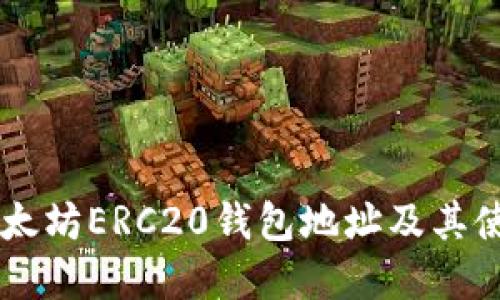 了解以太坊ERC20钱包地址及其使用指南