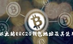 了解以太坊ERC20钱包地址及