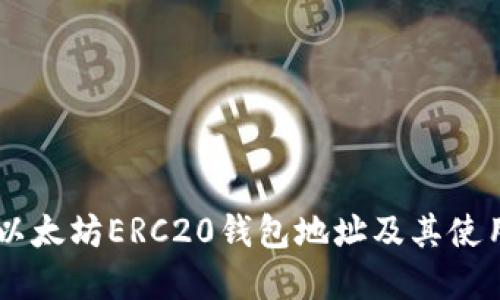 了解以太坊ERC20钱包地址及其使用指南