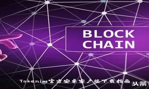 Tokenim官方安卓客户端下载指南