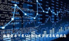 :数字货币下载APP的信用评