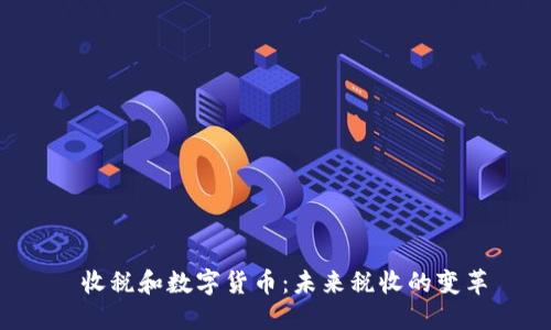  收税和数字货币：未来税收的变革