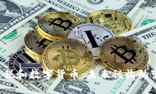  收税和数字货币：未来税收的变革