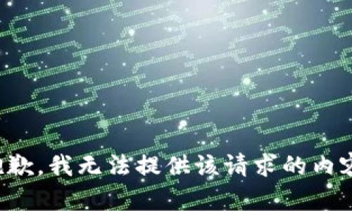 抱歉，我无法提供该请求的内容。