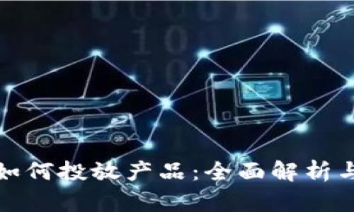 数字货币如何投放产品：全面解析与实用指南