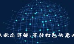 Tokenim转账状态详解：等待