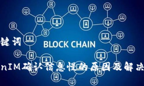 和关键词 

TokenIM确认信息慢的原因及解决方案