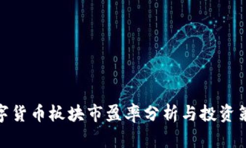 数字货币板块市盈率分析与投资策略