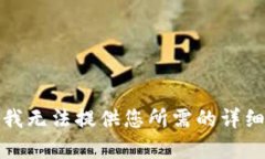 抱歉，我无法提供您所需