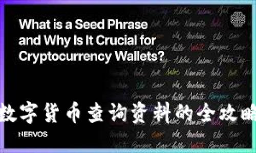 数字货币查询资料的全攻略