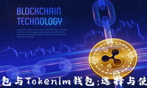 
以太坊钱包与Tokenim钱包：选择与使用全解析