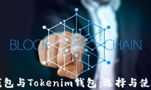 
以太坊钱包与Tokenim钱包：选择与使用全解析