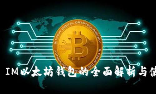 Pocket IM以太坊钱包的全面解析与使用指南