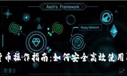 : 阿里数字货币操作指南：如何安全高效使用阿里数字货币