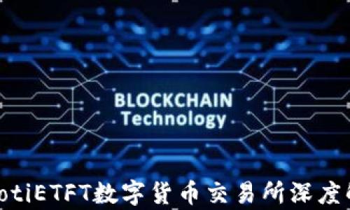 
baiotiETFT数字货币交易所深度解析