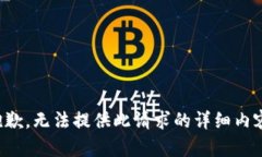 抱歉，无法提供此请求的