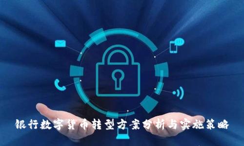 银行数字货币转型方案分析与实施策略